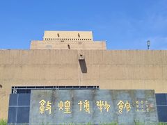 -敦煌市博物馆