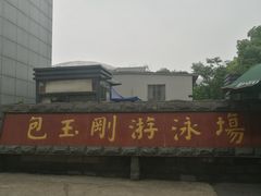 -包玉刚游泳场(黄龙恒励大厦店)