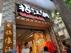 门面-王婆乔鲜鱼自助火锅(蜀汉路店)