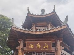 -黄埔油麻山森林公园