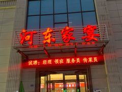 -河东家宴(锦绣店)