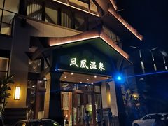 -清远熹乐谷温泉度假酒店