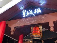 -皇城根北京风味主题餐厅(滨海万达店)