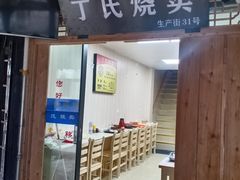 门面-枫泾丁氏烧卖(枫丽路店)