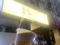 门面-XI·LaundryCafe 喜咖自助洗衣咖啡店