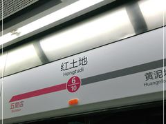 -红土地(地铁站)