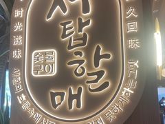 -西塔老太太泥炉烤肉(青浦蟠龙天地店)