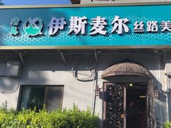 -伊斯麦尔丝路·新派菜(沙子口店)