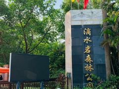 -滴水岩森林公园