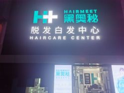 -黑奥秘脱发白发中心