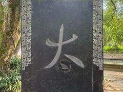 -兰亭风景区