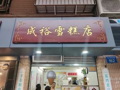 门面-成裕雪糕店(士多店)