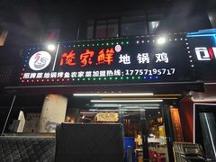 -俺家鲜·烧烤龙虾地锅鸡(观音塘店)