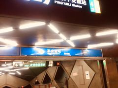 -平安里(地铁站)