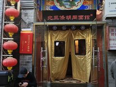 -北三条胡同打卤面馆(雍和宫店)