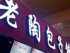 门面-老陶包子铺(南大西南村店)