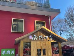 -南门四季铜锅涮肉(大屯·北苑店)