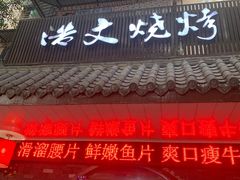 门面-浩文烧烤