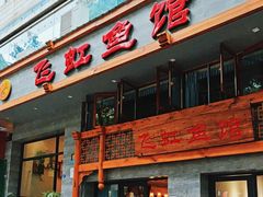 -飞虹鱼馆(春华路店)