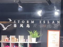 -暴风岛沉浸式体验馆(百联世纪店)