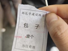 -韩包子(建设路店)