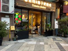 -贵州辣子鸡番茄鸡