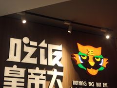 门面-吃饭皇帝大(解放西路店)