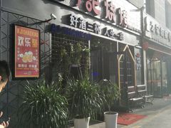 门面-阿记烧烤(大兴新区店)