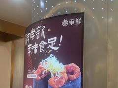 -争鲜回转寿司(通州万达店)