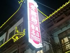 WP_20131126_039-老牌坊•鲁菜名店•地道济南菜(大观园商埠店)