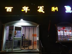 门面-百年义利(幸福大街店)