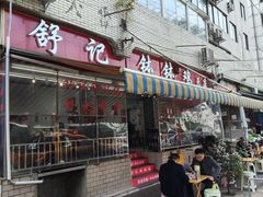 -舒记钵钵鸡