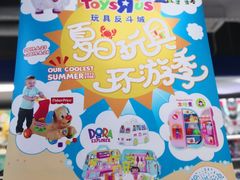 -TOYSRUS玩具反斗城(深圳万象城店)