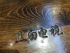 -黑白电视长沙小吃(悦汇城店)