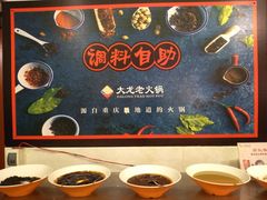 自助调料区-大龙老火锅·总店(龙头寺店)