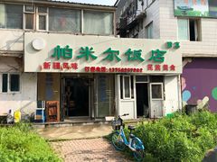门面-帕米尔饭店