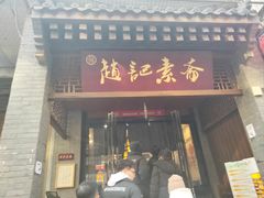 -赵记素斋·绿豆馅饼(钟楼小区店)