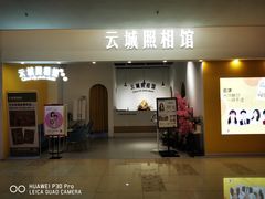-云城照相馆(龙湖雨山天街店)