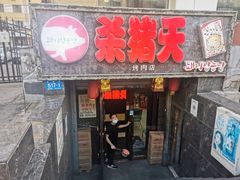 -杀猪天·韩国烤肉(总店)