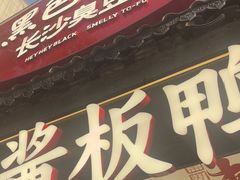 -黑色经典臭豆腐·湖南特产(太平街口店)
