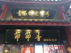 门面-节节香.成都非遗肥肠粉(总店)