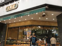 门面-六贤记(杭州龙湖滨江天街店)