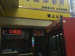 门面-马三洋芋片(兰州总店)