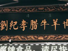 门面-刘纪孝腊牛羊肉(北广济街店)