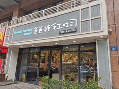 门面-爸爸糖吐司面包(无锡阳光花园店)