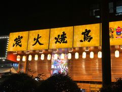 -鸟鹏烧鸟居酒屋(昌岗店)