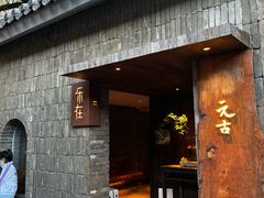 -元古本店(南锣鼓巷店)