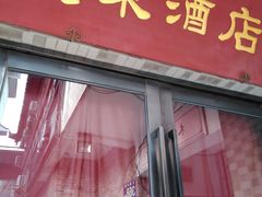 门面-双东酒店(东关街店)