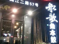 门面-船歌·鱼水饺青岛菜(闽江二路店)