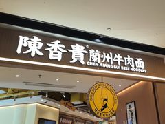 -陳香貴·兰州牛肉面(广州花城汇店)